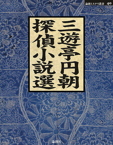 三遊亭円朝探偵小説選／三遊亭円朝【1000円以上送料無料】