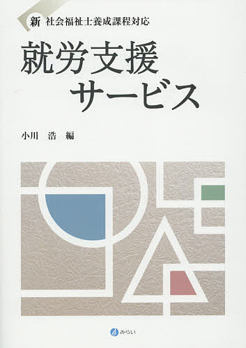 【送料無料】就労支援サービス／小川浩