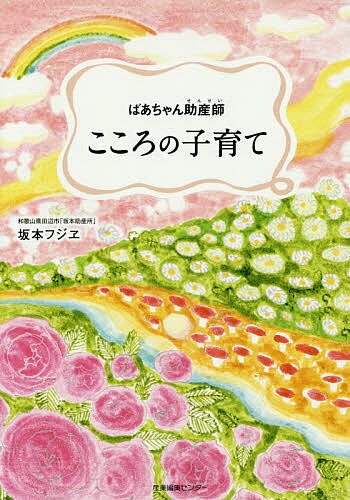 こころの子育て ばあちゃん助産師／坂本フジヱ【1000円以上送料無料】