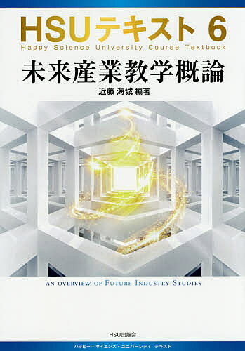 著者近藤海城(編著)出版社HSU出版会発売日2015年04月ISBN9784863956582ページ数137Pキーワードみらいさんぎようきようがくがいろんえいちえすゆーて ミライサンギヨウキヨウガクガイロンエイチエスユーテ こんどう かいじよう コンドウ カイジヨウ9784863956582内容紹介新エネルギー、宇宙旅行、地球外生命体、ロボット、人類を幸福にする新しい科学とは。成功の鍵は「未来に貢献する心」にある。※本データはこの商品が発売された時点の情報です。目次第1章 未来産業学とは何か（未来産業学が目指す方向性/未来産業学で学生が学ぶべきもの）/第2章 未来産業学の研究課題（食糧問題の解決/エネルギー問題の解決/宇宙科学と宇宙技術/その他の技術）/第3章 未来産業学で求められる研究姿勢（創造性の発揮とチャレンジ精神/インスピレーションの活用/未来へ貢献する心）/補章 偉大な科学者の業績を学ぶ（ガリレオ・ガリレイ/ルネ・デカルト/アイザック・ニュートン/アルフレッド・ウォーレス/アルベルト・アインシュタイン/湯川秀樹）