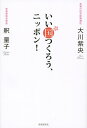いい国つくろう、ニッポン!/大川紫央/釈量子【1000円以上送料無料】