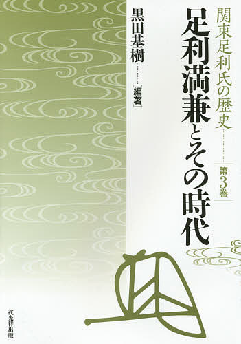 関東足利氏の歴史 第3巻／黒田基樹【1000円以上送料無料】