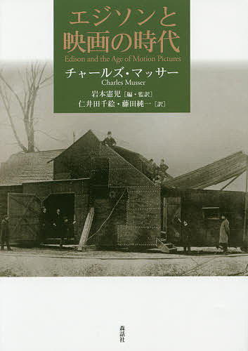 エジソンと映画の時代／チャールズ・マッサー／岩本憲児／・監訳仁井田千絵【1000円以上送料無料】