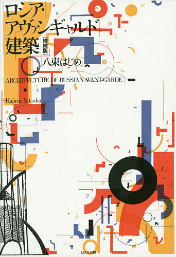 【送料無料】ロシア・アヴァンギャルド建築／八束はじめ