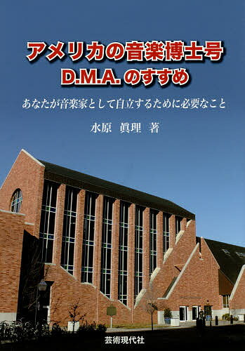 【送料無料】アメリカの音楽博士号D.M.A.のすすめ あなたが音楽家として自立するために必要なこと／水原眞理