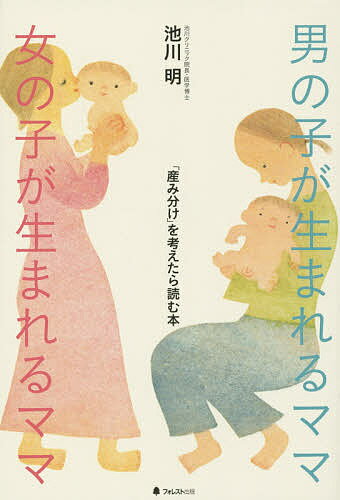 男の子が生まれるママ女の子が生まれるママ 「産み分け」を考えたら読む本／池川明【1000円以上送料無料】