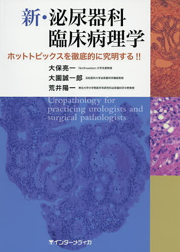 新・泌尿器科臨床病理学 ホットトピックスを徹底的に究明する!!／大保亮一／大園誠一郎／荒井陽一【1000円以上送料無料】