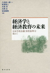 経済学と経済教育の未来 日本学術会議〈参照基準〉を超えて／八木紀一郎／有賀裕二／大坂洋【1000円以上送料無料】