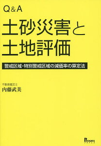 Q&A土砂災害と土地評価 警戒区域・特別警戒区域の減価率の算定法／内藤武美【1000円以上送料無料】