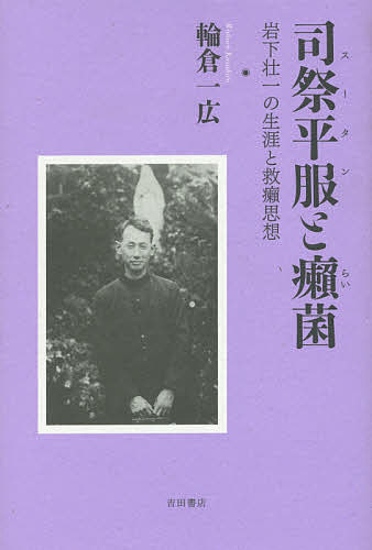 司祭平服(スータン)と癩菌 岩下壮一の生涯と救癩思想／輪倉一広【1000円以上送料無料】