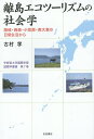 離島エコツーリズムの社会学 隠岐・西表・小笠原・南大東の日常生活から／古村学