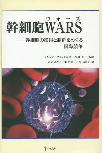 【送料無料】幹細胞WARS 幹細胞の獲得と制御をめぐる国際競争／シンシア・フォックス／西川伸一／志立あや