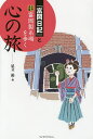 『富岡日記』と世界遺産富岡製糸場を歩く心の旅／足立裕／旅行【1000円以上送料無料】