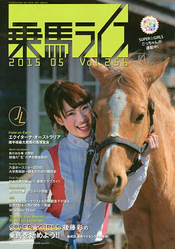 樂天商城 - 【送料無料】乗馬ライフ Vol.256(2015-05)