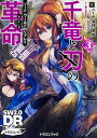 千竜と刃の革命(レイド) 3/ベーテ・有理・黒崎/グループSNE【1000円以上送料無料】
