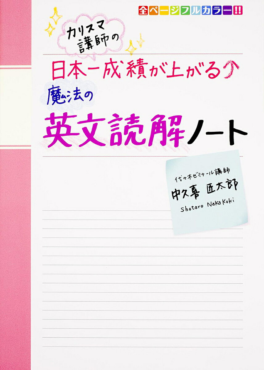 Exam Study Guide - 【送料無料】カリスマ講師の日本一成績が上がる魔法の英文読解ノート／中久喜匠太郎