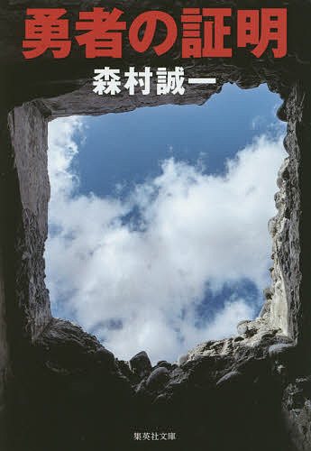 【送料無料】勇者の証明／森村誠一