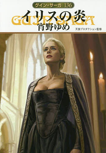 【送料無料】イリスの炎／宵野ゆめ／天狼プロダクション