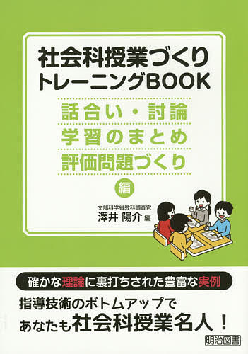 【送料無料】社会科授業づくりトレーニングBOOK 話合い・討論・学習のまとめ・評価問題づくり編／澤井陽介