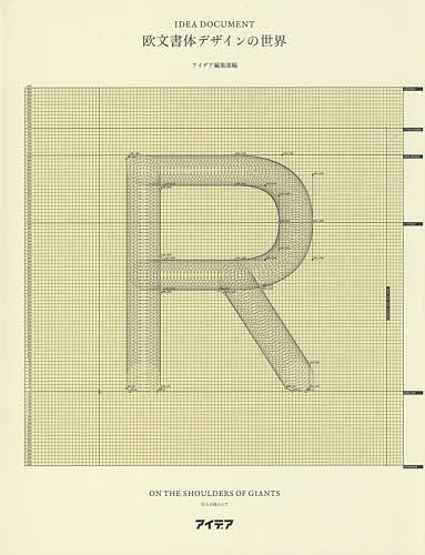 欧文書体デザインの世界 巨人の肩の上で／アイデア編集部【1000円以上送料無料】