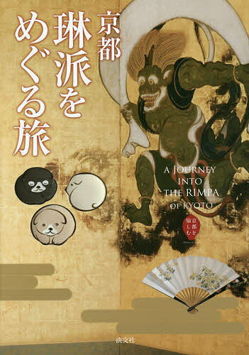 【送料無料】京都琳派をめぐる旅／淡交社編集局／旅行