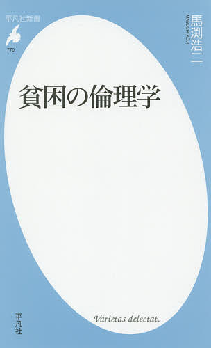 【送料無料】貧困の倫理学／馬渕浩二
