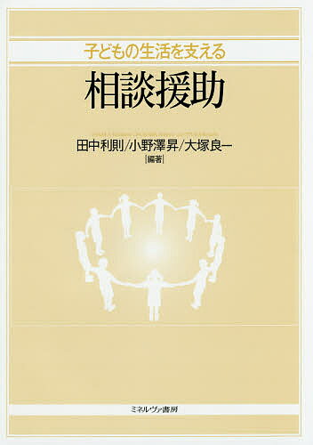 子どもの生活を支える相談援助／田中利則／小野澤昇／大塚良一【1000円以上送料無料】