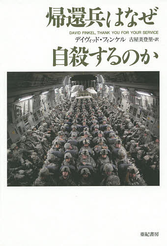 帰還兵はなぜ自殺するのか／デイヴ