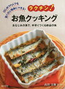 ラクチン!お魚クッキング はじめての人でも驚くほど簡単にできる! おなじみの魚で、手早くつくる絶品の味/高窪美穂子/レシピ【1000円以上送料無料】