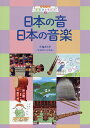 日本の音日本の音楽/小塩さとみ【1000円以上送料無料】