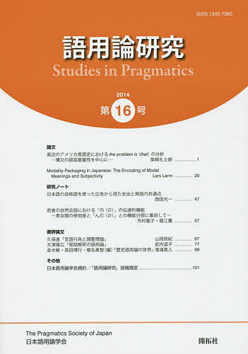 【送料無料】語用論研究 第16号(2014)／日本語用論学会