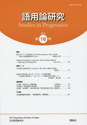 語用論研究 第16号(2014)／日本語用論学会【1000円以上送料無料】