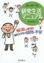 はじめての研究生活マニュアル 解消します!理系大学生の疑問と不安／西澤幹雄【1000円以上送料無料】