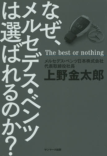 なぜ、メルセデス・ベンツは選ばれるのか? The best or nothing／上野金太郎【1000円以上送料無料】