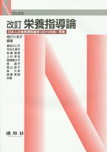 【送料無料】栄養指導論／相川りゑ子／會田久仁子