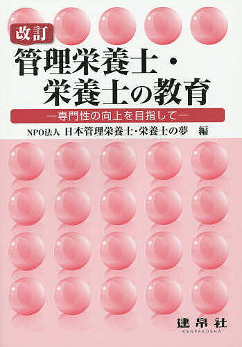 【送料無料】管理栄養士・栄養士の教育 専門性の向上を目指して／日本管理栄養士・栄養士の夢