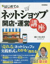 はじめてのネットショップ開店・運営講座 売れるネットショップが実践形式でわかる!作れる!/小宮山真吾/リンクアップ【1000円以上送料無料】