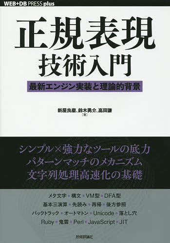 正規表現技術入門 最新エンジン実装と理論的背景／新屋良磨／鈴木勇介／高田謙【1000円以上送料無料】