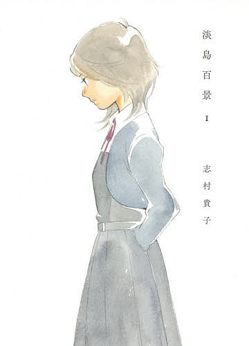 【送料無料】淡島百景 1／志村貴子