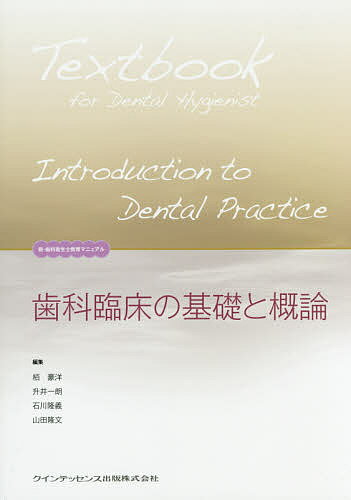 Dentistry - 【送料無料】歯科臨床の基礎と概論／栢豪洋／升井一朗／石川隆義