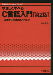 やさしく学べるC言語入門 基礎から数値計算入門まで／皆本晃弥【1000円以上送料無料】