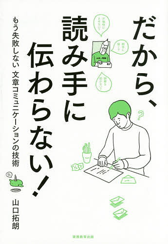 だから、読み手に伝わらない! もう失敗しない文章コミュニケーションの技術／山口拓朗【1000円以上送料無料】