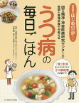 うつ病の毎日ごはん 国立精神・神経医療研究センターの医師と管理栄養士が教える／功刀浩／今泉博文【1000円以上送料無料】