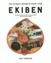 EKIBEN THE ULTIMATE JAPANESE TRAVEL FOOD THE BOX LUNCH YOU BUY AT THE STATION AND EAT ON THE TRAIN／戸村亜紀【1000円以上送料無料】