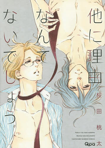 ※商品画像はイメージや仮デザインが含まれている場合があります。帯の有無など実際と異なる場合があります。著者桜田桃太(著)出版社竹書房発売日2015年04月ISBN9784801952270キーワードマンガ 漫画 まんが BL ほかにりゆうなんてないでしようばんぶー ホカニリユウナンテナイデシヨウバンブー さくらた ももた サクラタ モモタ9784801952270