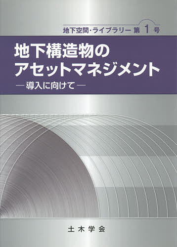 【送料無料】地下構造物のアセットマネジメント 導入に向けて／土木学会地下空間研究委員会維持管理小委員会