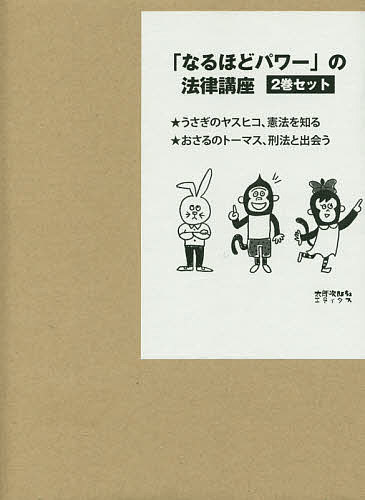 【送料無料】「なるほどパワー」の法律講座 2巻セット／西原博史