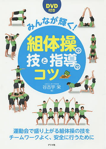 みんなが輝く!組体操の技と指導のコツ 運動会で盛り上がる組体操の技をチームワークよく、安全に行うために／谷古宇栄【1000円以上送料無料】