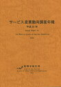 サービス産業動向調査年報 平成25年／総務省統計局【1000円以上送料無料】