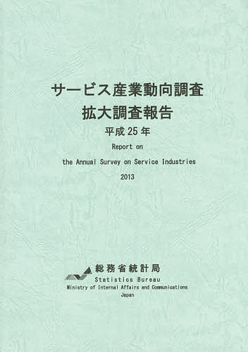 【送料無料】サービス産業動向調査拡大調査報告 平成25年／総務省統計局